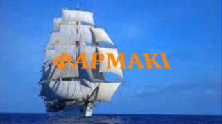 ΣΑΚΕΛΑΡΙΟΥ-ΦΑΡΜΑΚΙ ΛΙΓΟ ΛΙΓΟ