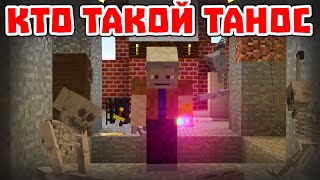 КТО ТАКОЙ ТАНОС - Приколы Майнкрафт машинима
