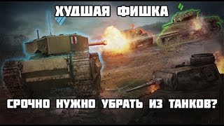 ХУДШАЯ ФИШКА, КОТОРУЮ НУЖНО УБРАТЬ ИЛИ МЕНЯТЬ В WOT