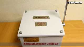 Командоаппарат СКАВ-БУ