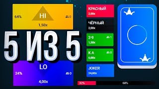 5 из 5 СТАВОК ВЫИГРАЮ? на режиме HILO / CSGOFAST