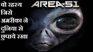 अमरीका का सबसे बड़ा रहस्य / AREA 51 AMERICAS SECRET / UFO BASE