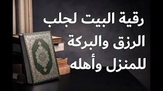 رقية البيت " سورة يس + سورة الكهف + سورة مريم + سورة طه" لجلب الرزق والبركة للمنزل وأهله