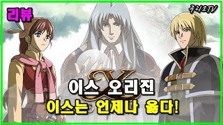 이스는 언제나 옳다. 이스 오리진 [리뷰]