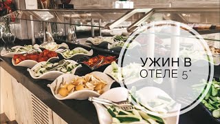 ТУРЦИЯ 2019 / МАЙ / ЧТО ТАКОЕ ШВЕДСКИЙ СТОЛ? /ВСЕ ВКЛЮЧЕНО / УЖИН В 5* ОТЕЛЕ / ЧЕМ НАС КОРМЯТ