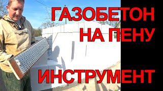 Я строю из газобетона на пене. Страшный инструмент.