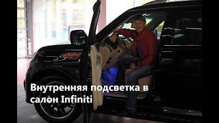 Внутренняя подсветка в салон Infiniti Сергея Исаева