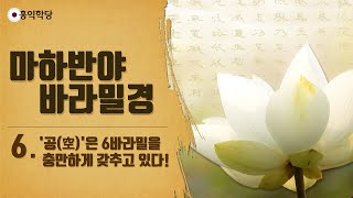 [홍익학당] 윤홍식의 "마하반야바라밀경" 강의 6강(完) - '공(空)'은 6바라밀을 충만하게 갖추고 있다!