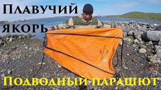 Плавучий якорь (подводный парашют) / Floating anchor (an underwater parachute)