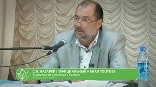 С.Н. Лазарев | Режим покойника