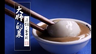 【大师的菜·赖汤圆】一碗成都人吃了100多年的汤圆，非遗传承人首次揭秘百年制作工艺 |美食纪录片