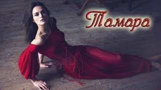 "ТАМАРА" стихи Анастасия Одесса