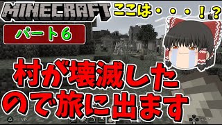 【マインクラフト】村が壊滅したので旅に出ます・・・二つ目の村発見！　ゆっくり達の今更始める異世界サバイバル生活　#6【ゆっくり実況 / Minecraft】