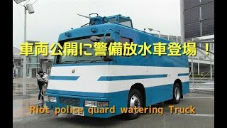 車両公開に驚きの警備放水車登場!! ちびっ子マイク絶叫! Riot police guard watering Truck!