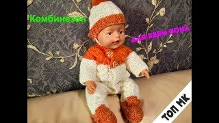МК Комбинезон для Беби Бон Jumpsuit for dolls