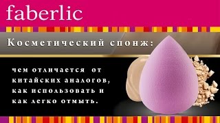 Косметический спонж faberlic: как пользоваться и как отмыть.