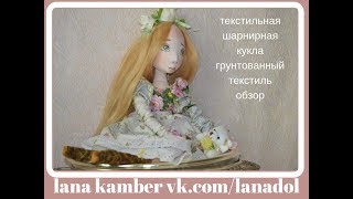 Текстильная шарнирная кукла