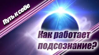 Подсознание может все! Как работает подсознание?  | Путь к себе!