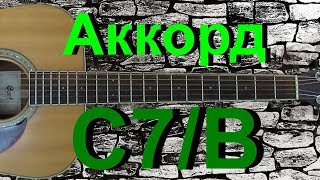 Аккорд C7/B на гитаре