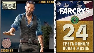 [Full Hardcore] ★ FAR CRY 5 BRONZE ★ ТРЕТЬФИНАЛ! НОВАЯ ЖИЗНЬ - 24