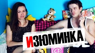 ЧТО ЗНАЧИТ ИЗЮМИНКА ВО ВНЕШНОСТИ И ПОВЕДЕНИИ ДЕВУШКИ ♥ Shtukensia + Tangar