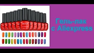 Гель-лак SIOUX с Aliexpress.