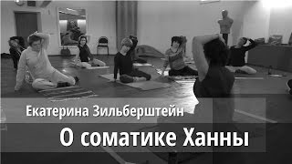 Екатерина Зильберштейн — о соматическом переобучении и системе Томаса Ханны