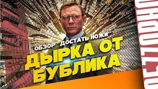 ДОСТАТЬ НОЖИ | ОБЗОР | ЛУЧШИЙ ФИЛЬМ ГОДА | БЕЗ СПОЙЛЕРОВ | TRNH