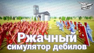 Стрим - Ржачный симулятор дебилов - Totally Accurate Battle Simulator