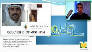 Учим арабский по ТВ. Практика продолжающим обучение.