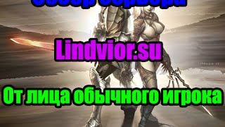 Обзор сервера Lineage 2 (Lindvior.su)
