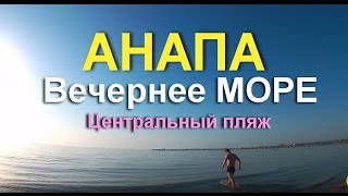АНАПА ☀️ ПЛЯЖ центральный вечером 30 апреля 2017 года.