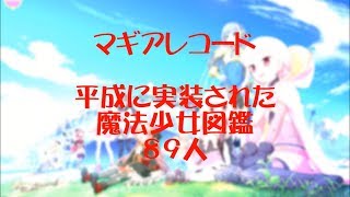 【マギアレコード】平成に実装されたマギレコ魔法少女図鑑89人【次は令和】