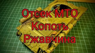 Школа моделизма #10. Работа с отсеком МТО. Копоть, ржавчина, подтёки без применения спец. химии.
