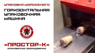 Упаковка мороженого в вафельном стаканчике