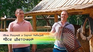 Иван Разумов и Сергей Лебедев - Сибирские частушки "Все цветочки", Братья Заволокины
