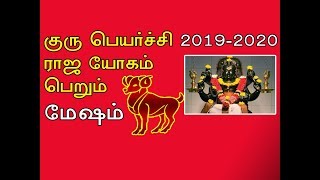 Mesham gurupeyarchi palan 2019-2020/ மேஷ ராசிக்காரர்களுக்கு எப்படி இருக்கு குருபெயர்ச்சி 2019-2020