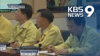 정부, 재난 대응 비상 2단계 유지…산사태 등 감시 강화 / KBS뉴스(News)