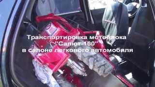 Транспортировка мотоблока Салют-100 в салоне легковой машины