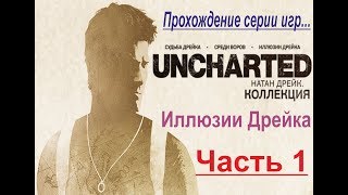 Прохождение - Uncharted 3: Иллюзии Дрейка. Коллекция. PS4. Часть 1