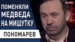 Зачем Помпео в Киеве! Пономарев: Трансфер от Путина к Путину