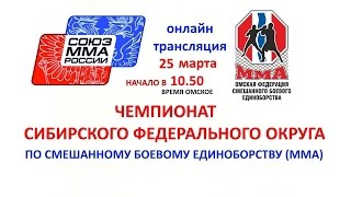 Чемпионат Сибирского федерального округа по ММА 2017 Перезалив видео