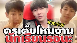 ครูเต้ย อภิวัฒน์ โหมงานหนักมาก ต้องมาโรงเรียนสอนหนังสือ นักเรียนรออยู่OMG