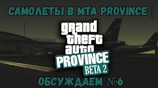 Самолеты в MTA Province | Обсуждаем №6