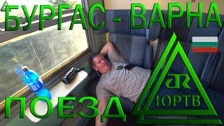 На медленном поезде Бургас - Варна по Болгарии. Еду отдыхать на море. ЮРТВ 2019 #417