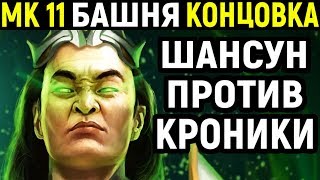 Mortal Kombat 11 Shang Tsung Klassik Tower / Мортал Комбат 11 Шан Цзун Классическая Башня MK11 МК11
