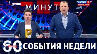 События недели за 60 минут. От 07.04.19