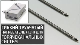 ТЭН ДЛЯ ГОРЯЧЕКАНАЛЬНЫХ СИСТЕМ, гибкий формируемый нагреватель, ПРОМЫШЛЕННЫЕ СИСТЕМЫ