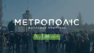 ЖК Метрополис - розіграш квартири