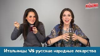 Итальянцы VS русская народная медицина